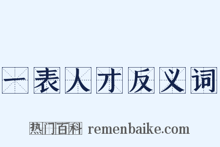 一表人才反义词是什么意思的图片